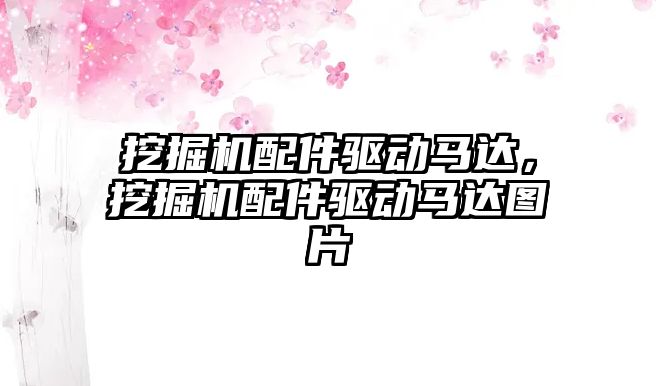 挖掘機配件驅動馬達，挖掘機配件驅動馬達圖片