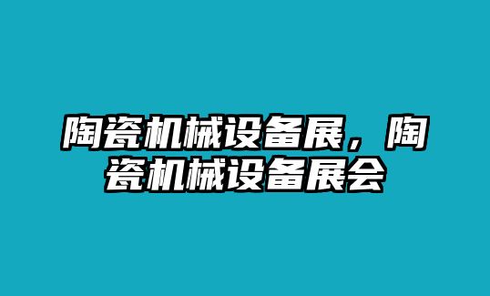 陶瓷機械設備展，陶瓷機械設備展會