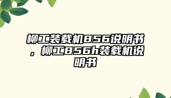 柳工裝載機856說明書，柳工856h裝載機說明書