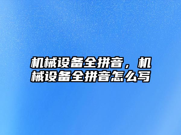 機械設備全拼音，機械設備全拼音怎么寫