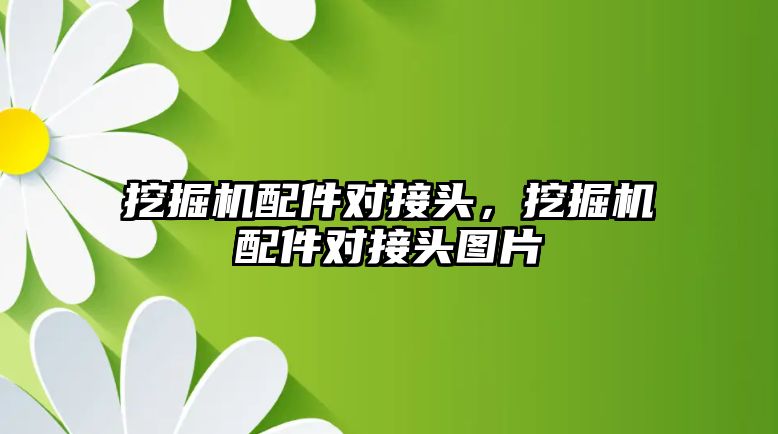 挖掘機配件對接頭，挖掘機配件對接頭圖片