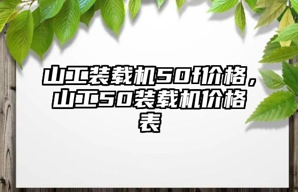 山工裝載機50f價格，山工50裝載機價格表