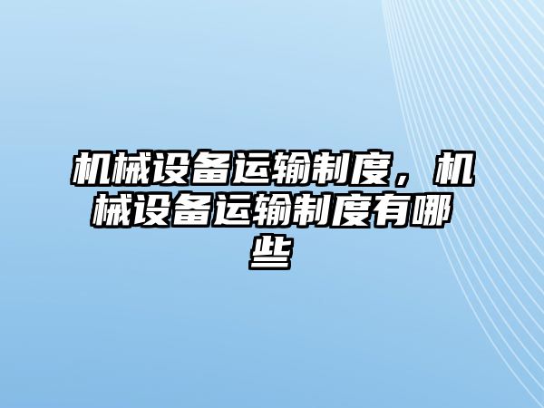 機械設備運輸制度，機械設備運輸制度有哪些