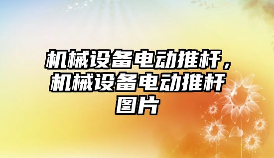 機械設備電動推桿，機械設備電動推桿圖片