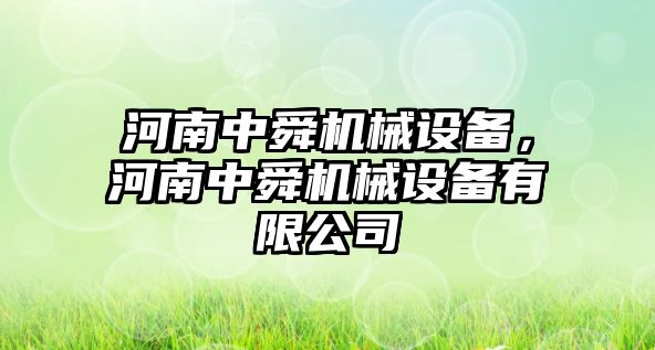 河南中舜機械設備，河南中舜機械設備有限公司