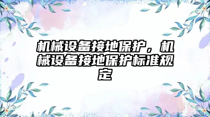 機械設備接地保護，機械設備接地保護標準規定