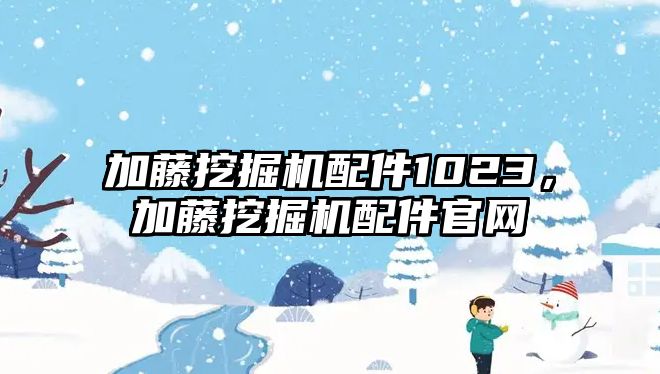 加藤挖掘機配件1023，加藤挖掘機配件官網