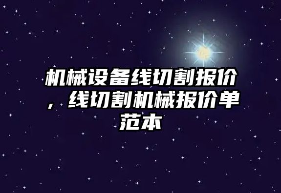 機械設備線切割報價，線切割機械報價單范本