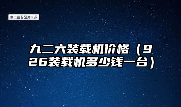 九二六裝載機價格（926裝載機多少錢一臺）