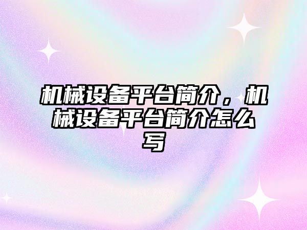 機械設備平臺簡介，機械設備平臺簡介怎么寫