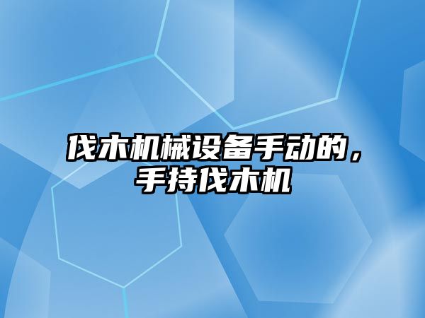 伐木機械設備手動的，手持伐木機