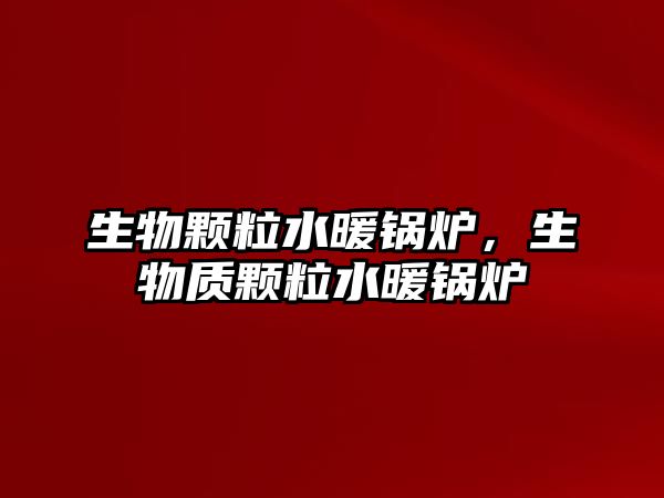 生物顆粒水暖鍋爐，生物質顆粒水暖鍋爐