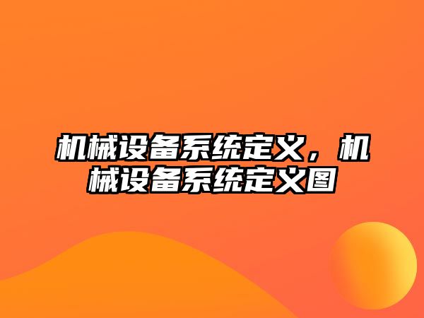 機械設備系統定義，機械設備系統定義圖