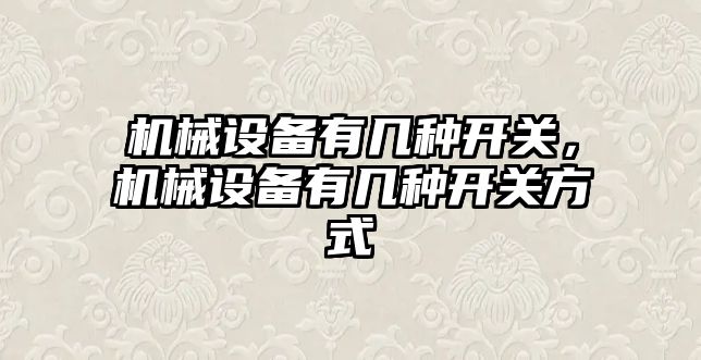 機械設備有幾種開關，機械設備有幾種開關方式