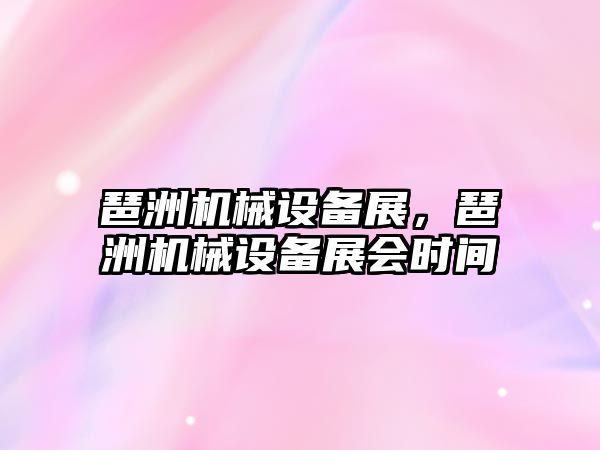 琶洲機械設備展，琶洲機械設備展會時間