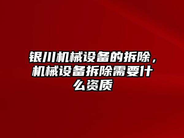 銀川機械設備的拆除，機械設備拆除需要什么資質