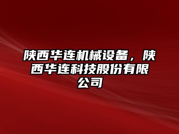 陜西華連機械設(shè)備，陜西華連科技股份有限公司