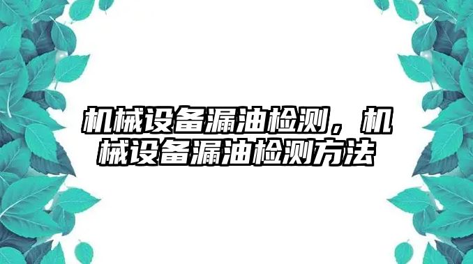 機械設備漏油檢測，機械設備漏油檢測方法