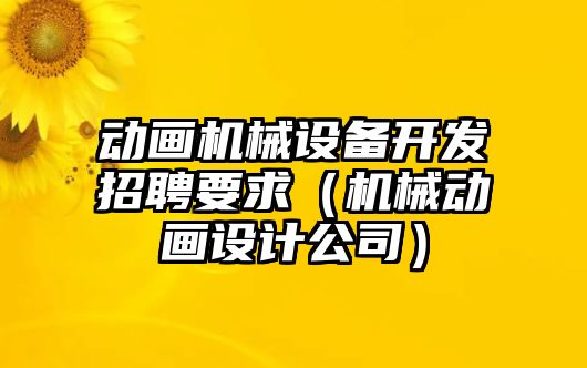 動畫機械設備開發招聘要求（機械動畫設計公司）