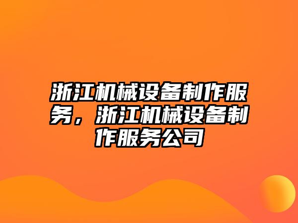 浙江機械設備制作服務，浙江機械設備制作服務公司