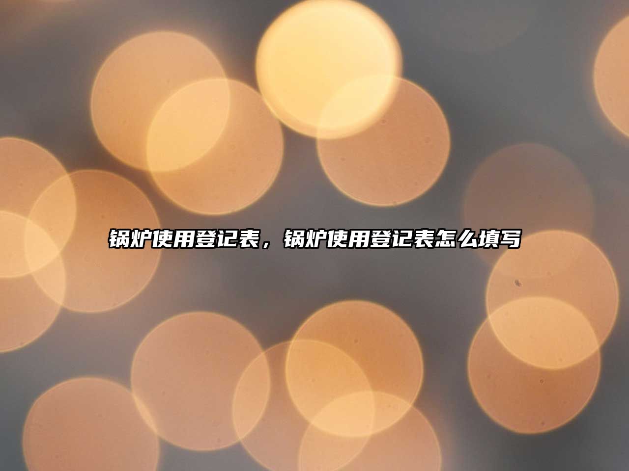 鍋爐使用登記表，鍋爐使用登記表怎么填寫(xiě)