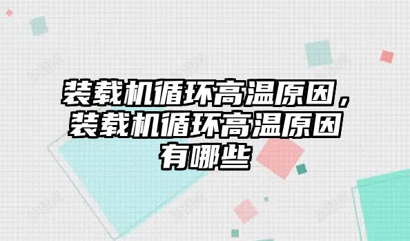 裝載機循環高溫原因，裝載機循環高溫原因有哪些