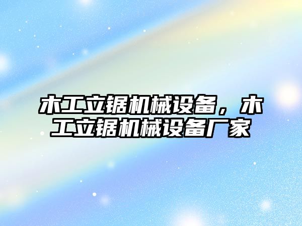 木工立鋸機械設備，木工立鋸機械設備廠家