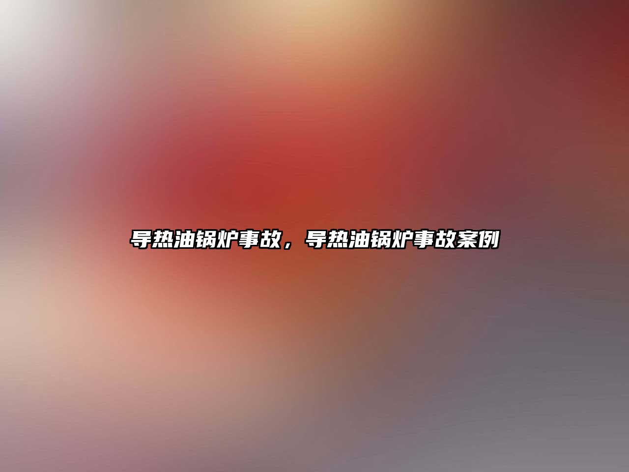 導熱油鍋爐事故，導熱油鍋爐事故案例