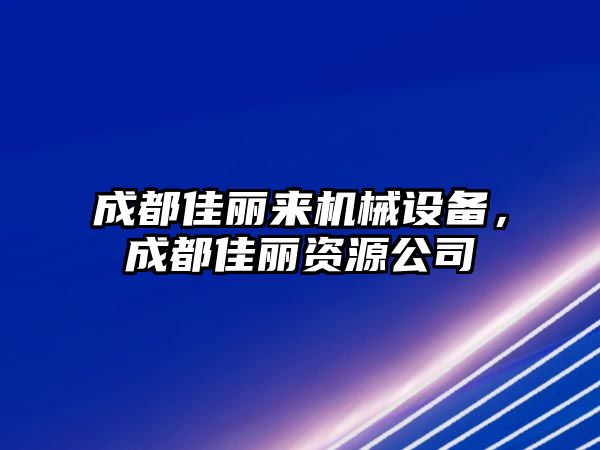 成都佳麗來機械設備，成都佳麗資源公司