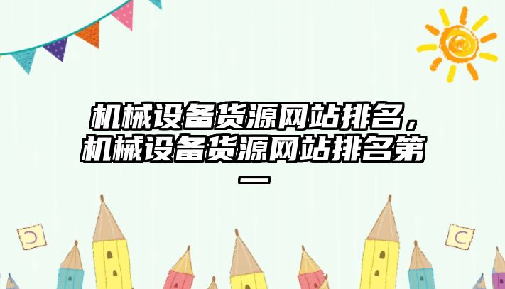 機械設備貨源網(wǎng)站排名，機械設備貨源網(wǎng)站排名第一