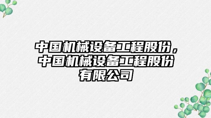 中國機械設備工程股份，中國機械設備工程股份有限公司