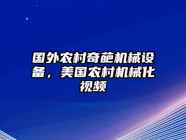 國外農村奇葩機械設備，美國農村機械化視頻