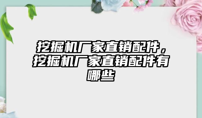 挖掘機廠家直銷配件，挖掘機廠家直銷配件有哪些