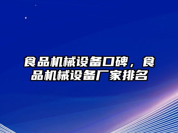 食品機械設備口碑，食品機械設備廠家排名