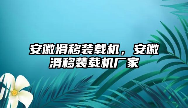 安徽滑移裝載機，安徽滑移裝載機廠家