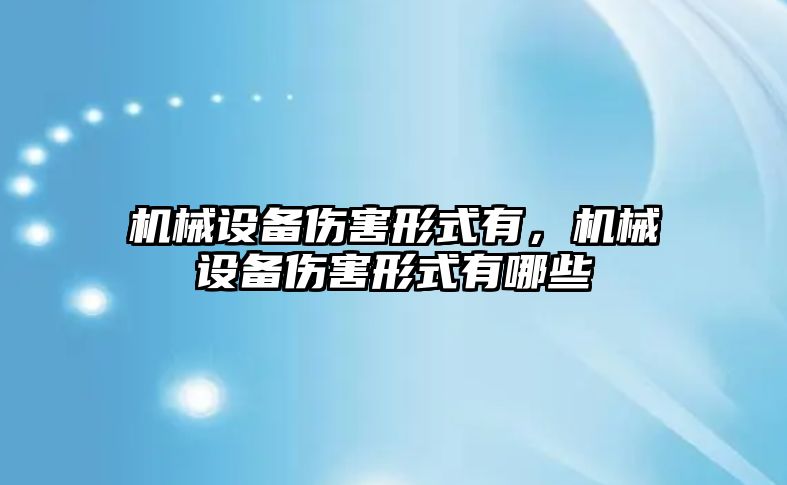 機械設備傷害形式有，機械設備傷害形式有哪些