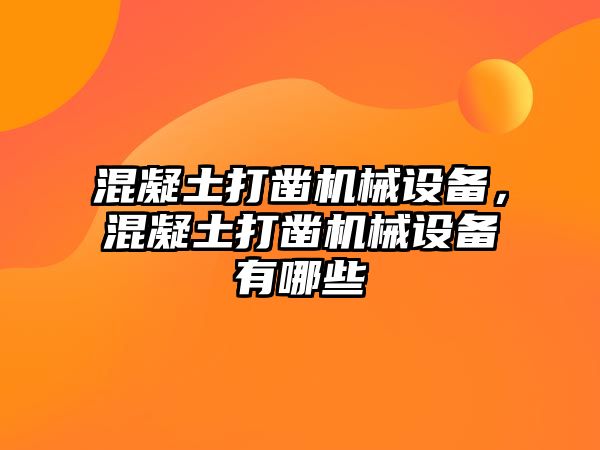 混凝土打鑿機械設備，混凝土打鑿機械設備有哪些