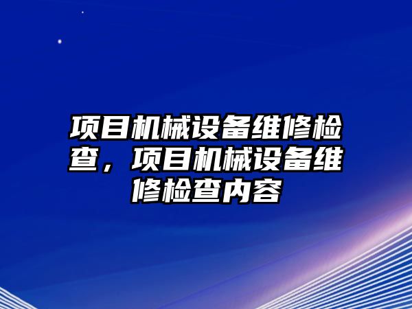 項目機械設備維修檢查，項目機械設備維修檢查內容