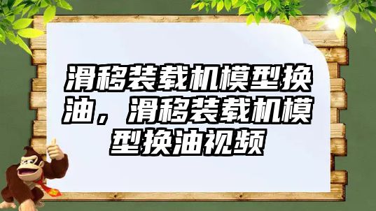 滑移裝載機模型換油，滑移裝載機模型換油視頻