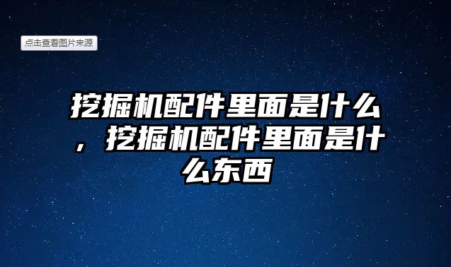 挖掘機配件里面是什么，挖掘機配件里面是什么東西