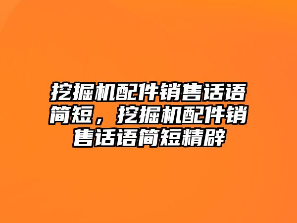 挖掘機配件銷售話語簡短，挖掘機配件銷售話語簡短精辟