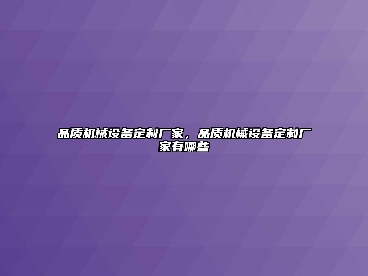 品質機械設備定制廠家，品質機械設備定制廠家有哪些