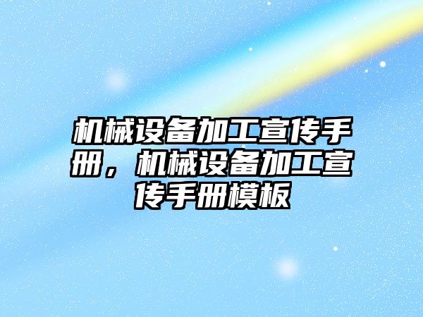 機械設備加工宣傳手冊，機械設備加工宣傳手冊模板