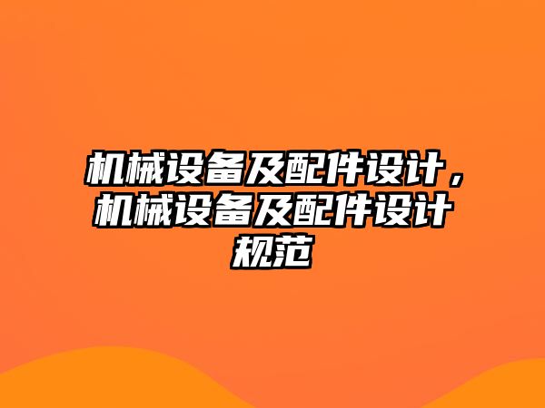 機械設備及配件設計，機械設備及配件設計規范