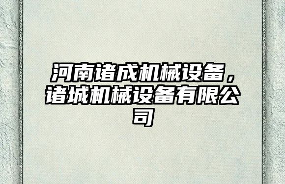 河南諸成機械設備，諸城機械設備有限公司