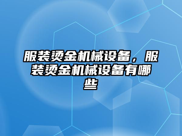 服裝燙金機械設備，服裝燙金機械設備有哪些