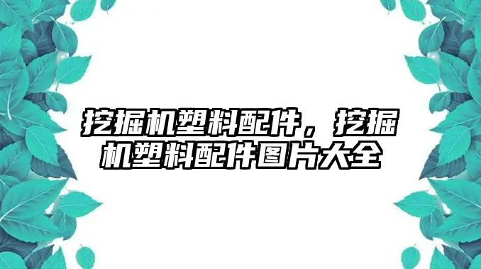 挖掘機塑料配件，挖掘機塑料配件圖片大全