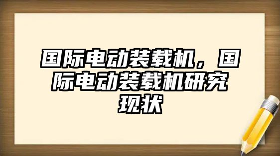 國際電動裝載機，國際電動裝載機研究現(xiàn)狀