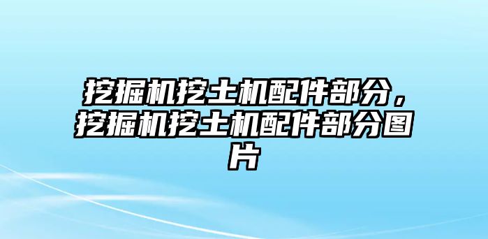 挖掘機(jī)挖土機(jī)配件部分，挖掘機(jī)挖土機(jī)配件部分圖片