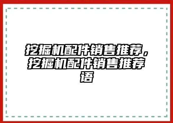 挖掘機(jī)配件銷售推薦，挖掘機(jī)配件銷售推薦語